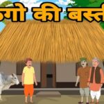 ठगों की बस्ती | Thagon Ki Basti