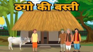 Read more about the article ठगों की बस्ती | Thagon Ki Basti