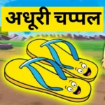 अधूरी चप्पल प्रेरणादायक कहानी