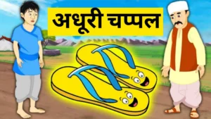 Read more about the article अधूरी चप्पल प्रेरणादायक कहानी