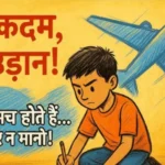 छोटे कदम बड़ी उड़ान कहानी  Chote Kadam Badi Udaan