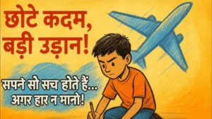 Read more about the article छोटे कदम बड़ी उड़ान कहानी  Chote Kadam Badi Udaan